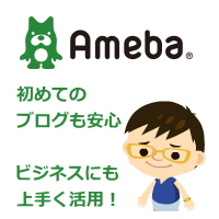アメブロの使い方