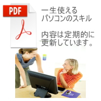 パソコンの知識（初級・中級編）