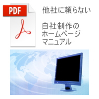 ホームページ制作マニュアル