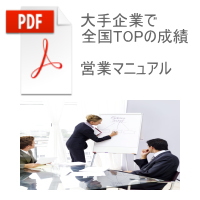 営業マニュアル